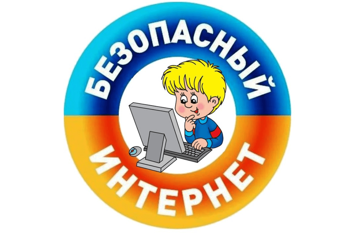 Безопасное использование сети «Интернет».