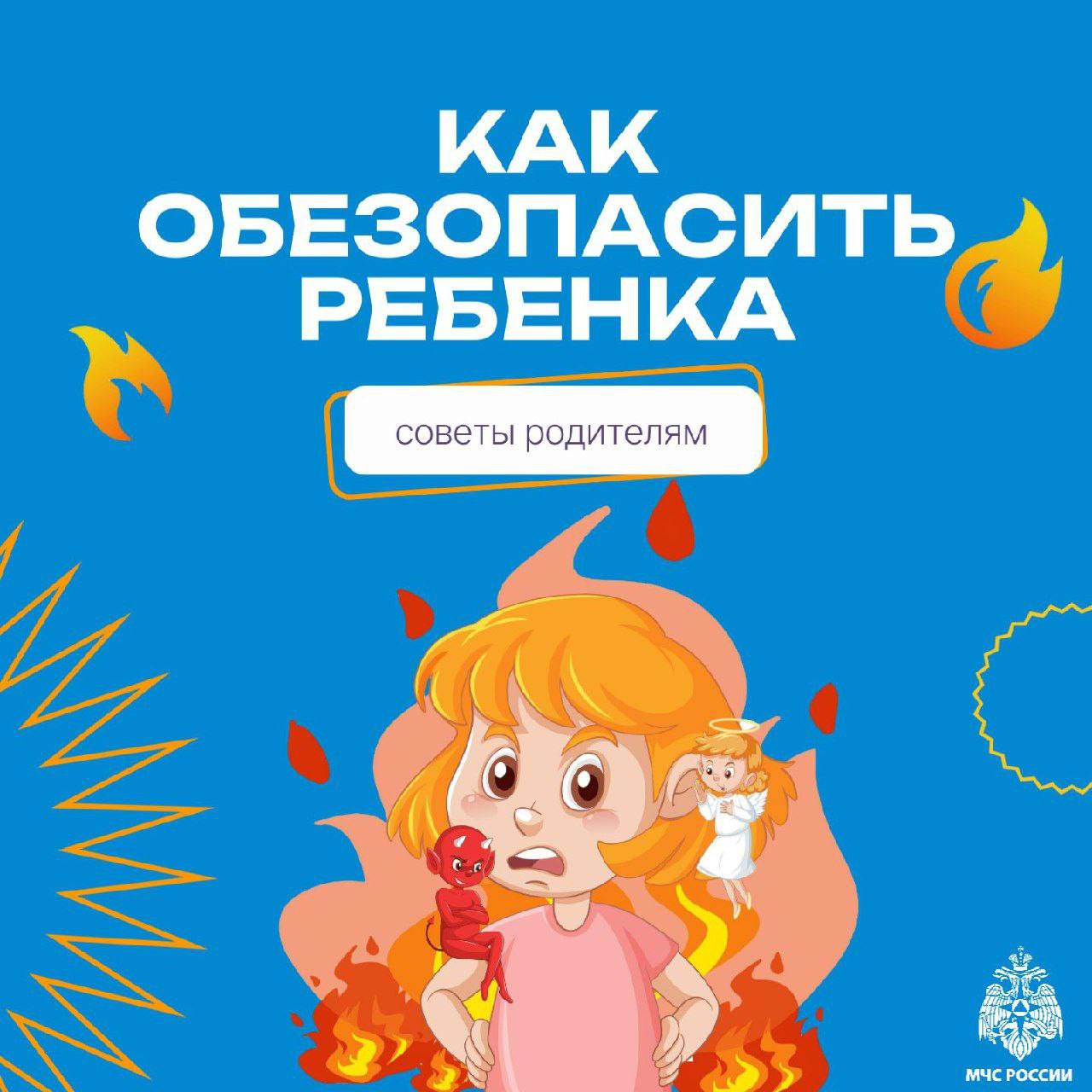 Как обезопасить ребенка.