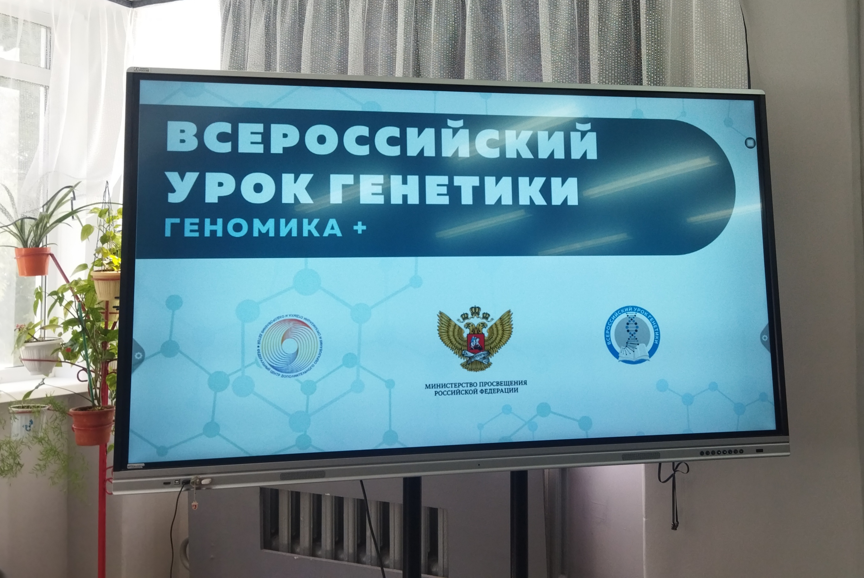 Всероссийский Урок Генетики.