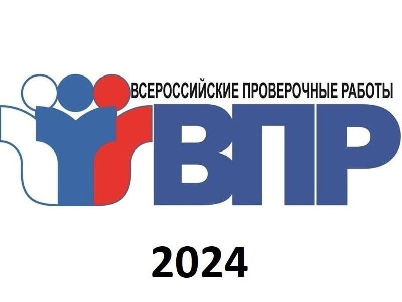 Утвержден график проведения ВПР на 2024 год.