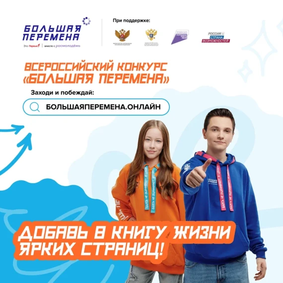 Стартовал шестой сезон Всероссийского конкурса «Большая перемена».